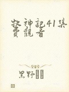 牧神记41集免费观看