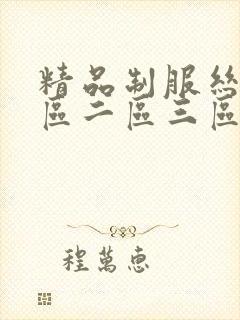 精品制服丝袜一区二区三区
