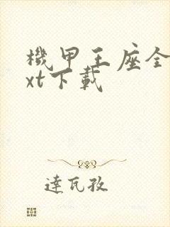 机甲王座全文txt下载