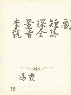 李景琛短剧免费观看全集