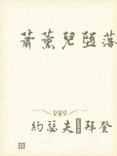萧薰儿堕落小说