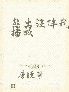 熊出没伴我熊芯播放
