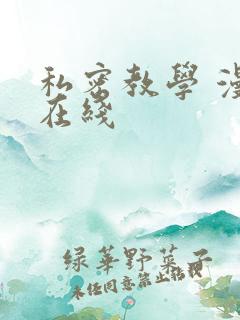 私密教学 漫画在线