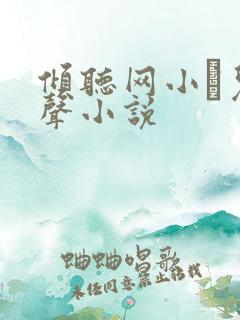 倾听网小苮儿有声小说