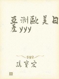 亚洲欧美日韩国产yyy
