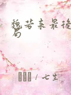 魏若来最后的结局