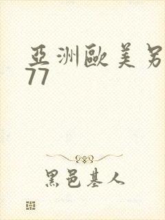 亚洲欧美另类777