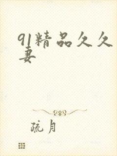 91精品久久人妻
