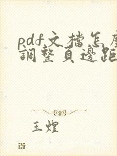 pdf文档怎么调整页边距