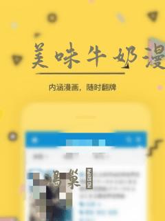 美味牛奶漫画：结局+番外