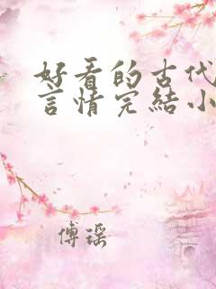 好看的古代重生言情完结小说推荐