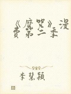 《魔咒》漫画免费第二季