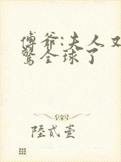 傅爷:夫人又震惊全球了