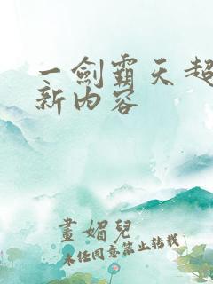 一剑霸天超前更新内容