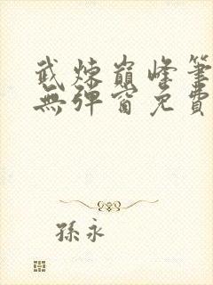 武炼巅峰笔趣阁无弹窗免费阅读