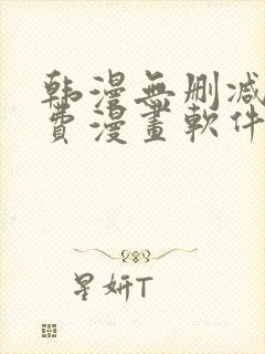 韩漫无删减版免费漫画软件网站