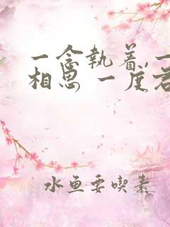 一念执着,一念相思 一度君华