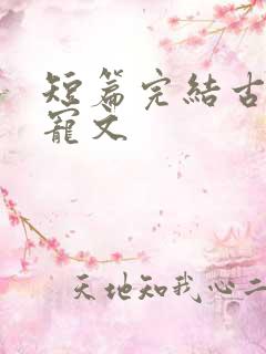 短篇完结古言甜宠文