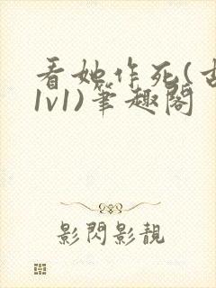 看她作死(古言1v1)笔趣阁