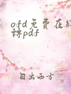ofd免费在线转pdf