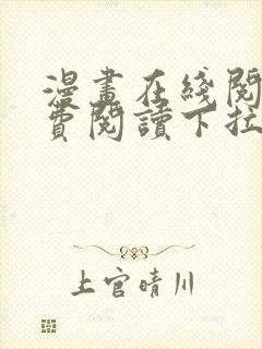 漫画在线阅读免费阅读下拉式