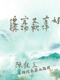 便宜又有好货的购物软件
