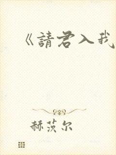 《请君入我怀》