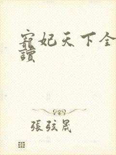 宠妃天下全文阅读