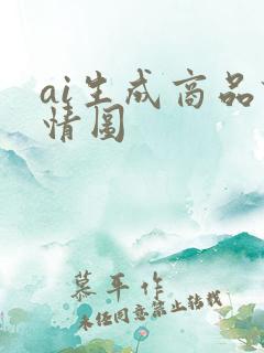 ai生成商品详情图
