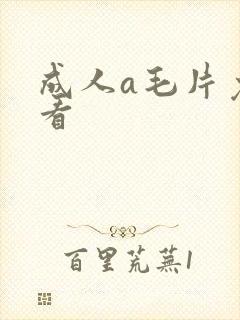 成人a毛片免费看