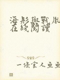海彤与战胤小说在线阅读