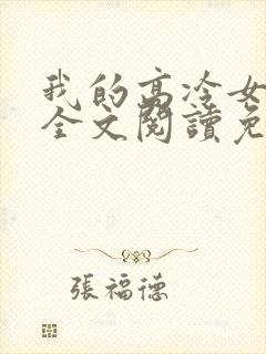 我的高冷女总裁全文阅读免费