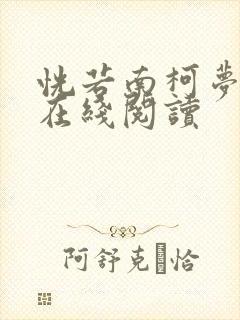 恍若南柯梦醒空在线阅读