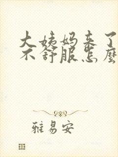 大姨妈来了肚子不舒服怎么缓解