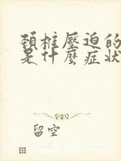 颈椎压迫的头疼是什么症状
