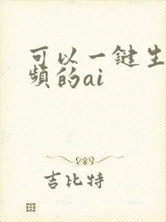 可以一键生成视频的ai