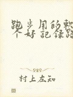 跑步用的软件哪个好 记录路线