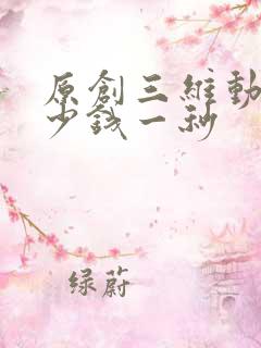 原创三维动画多少钱一秒