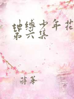 地缚少年花子君第六集
