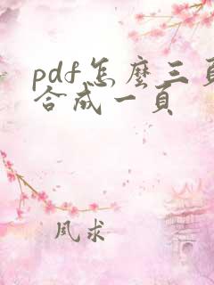 pdf怎么三页合成一页