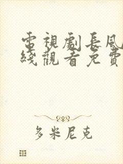 电视剧长风渡在线观看免费完整版