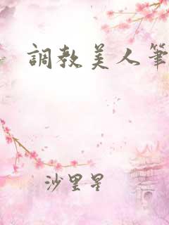 调教美人笔趣阁