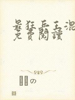最狂兵王混都市免费阅读