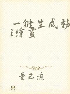 一键生成动漫ai绘画