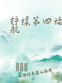 柠檬第四福利导航
