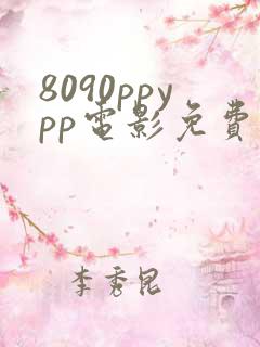 8090ppypp电影免费观看