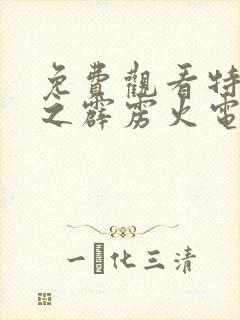免费观看特种兵之霹雳火电视剧