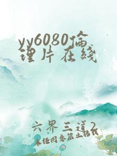 yy6080伦理片在线