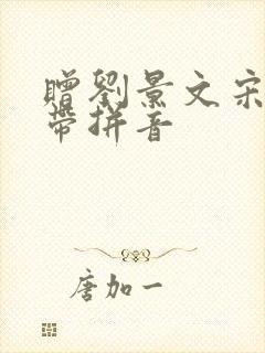 赠刘景文宋苏轼带拼音
