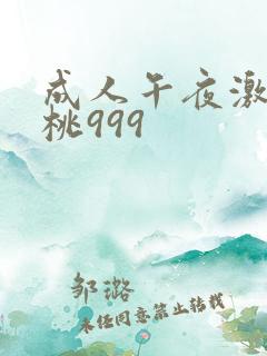成人午夜激情蜜桃999